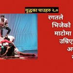 युद्धका घाउहरु २.० । Wounds of W Mandala Theatre । Nepali Drama